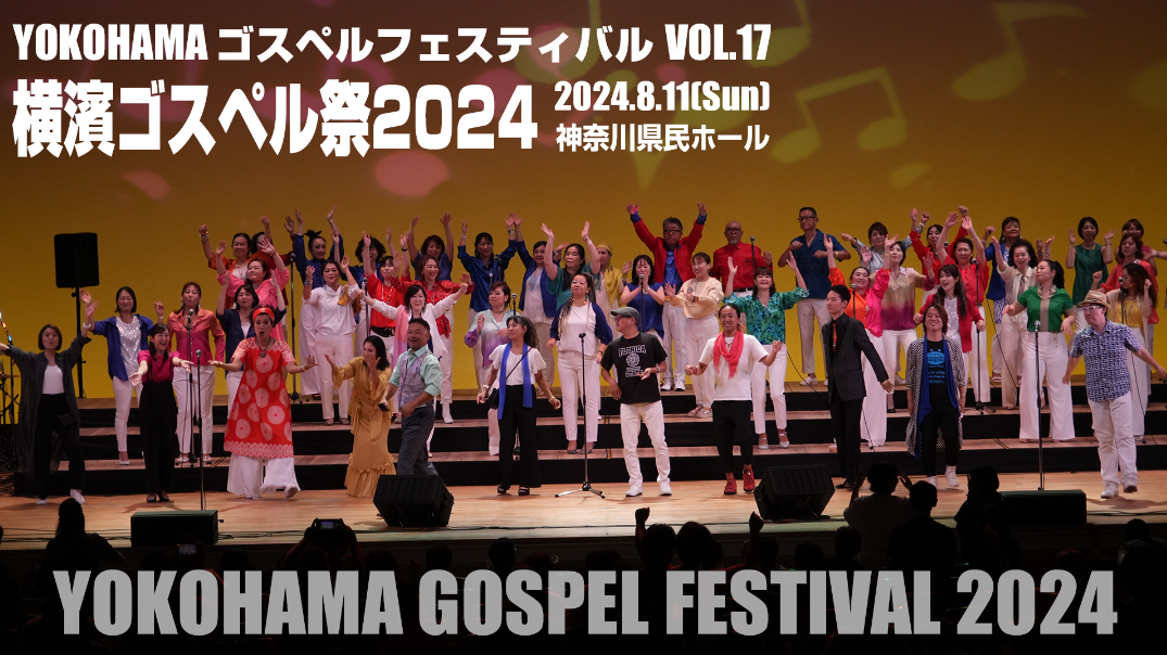 横濱ゴスペル祭2024