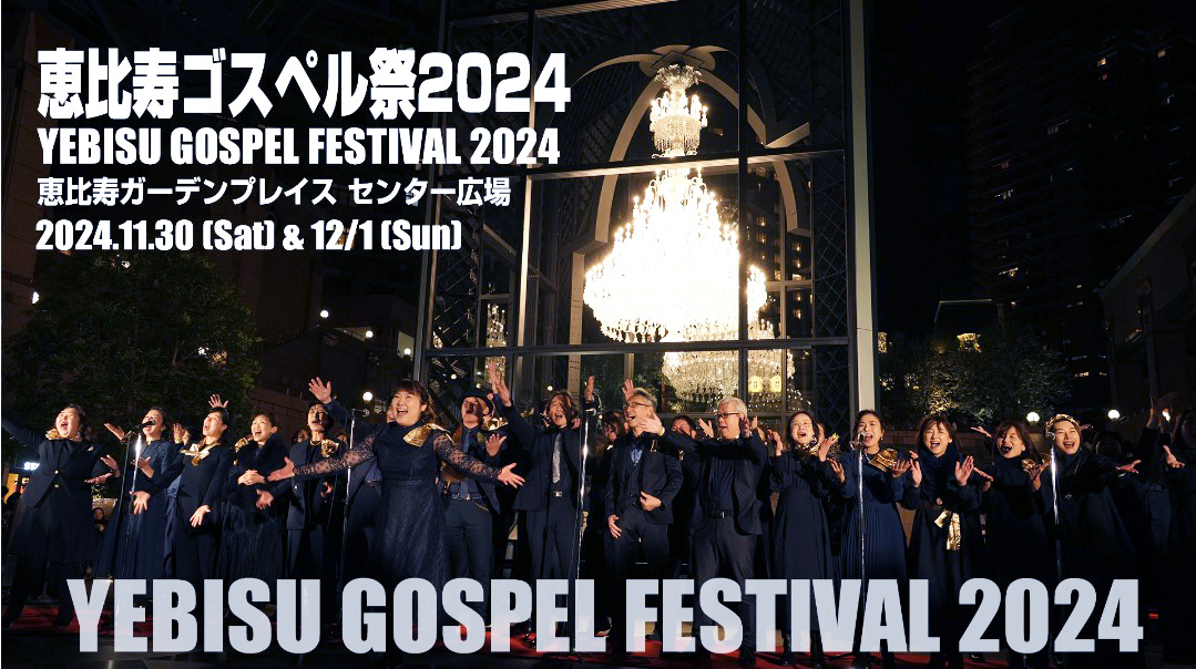 恵比寿ゴスペル祭2024